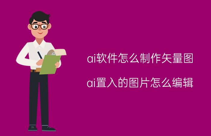 ai软件怎么制作矢量图 ai置入的图片怎么编辑？